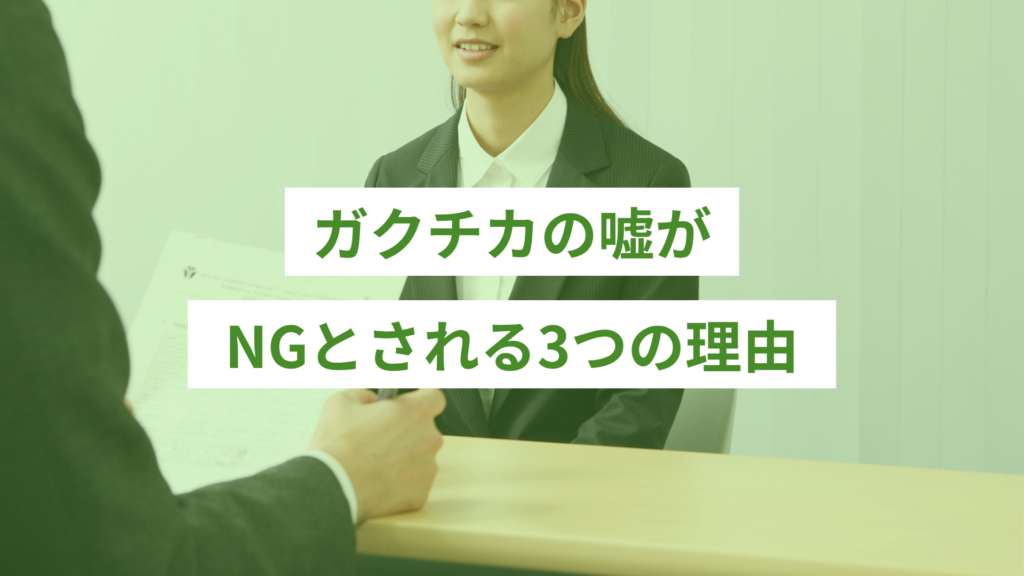 ガクチカの嘘がNGとされる3つの理由