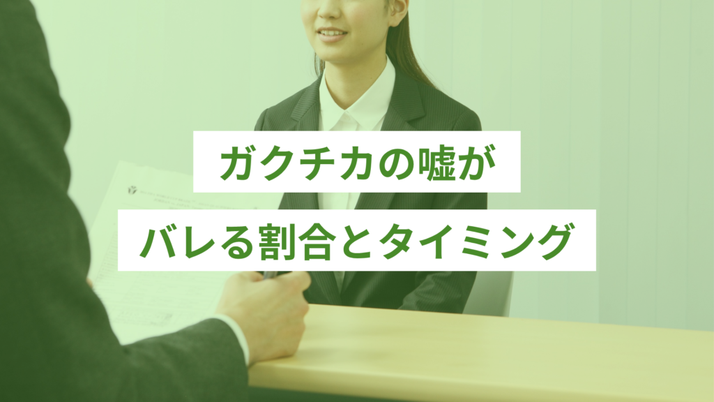 ガクチカの嘘がバレる割合とタイミング
