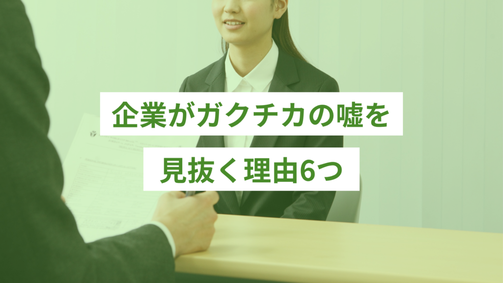 企業がガクチカの嘘を見抜く理由6つ