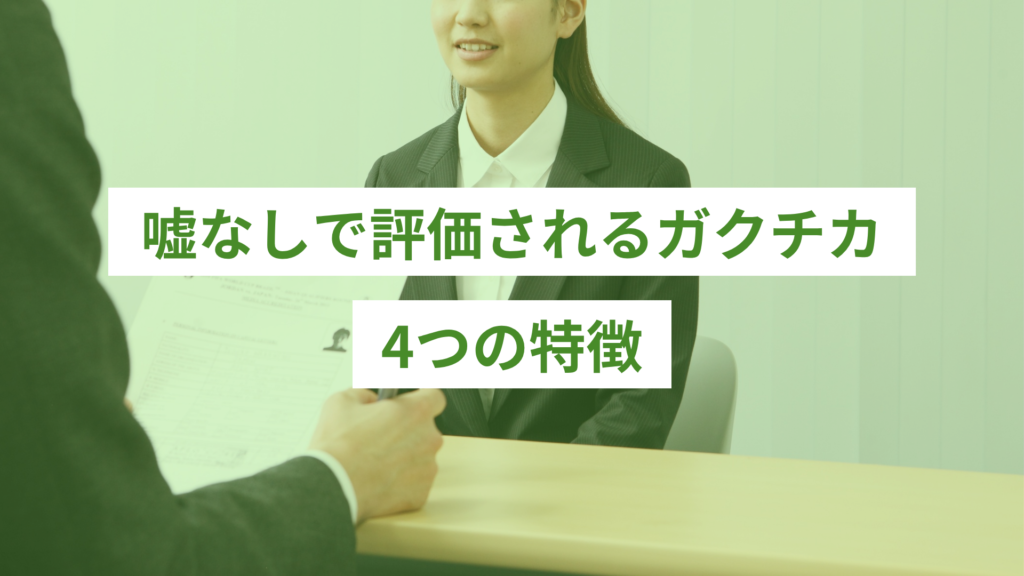 嘘なしで評価されるガクチカの4つの特徴