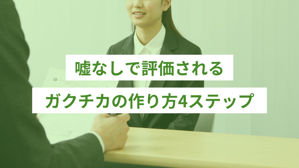 嘘なしで評価されるガクチカの作り方4ステップ