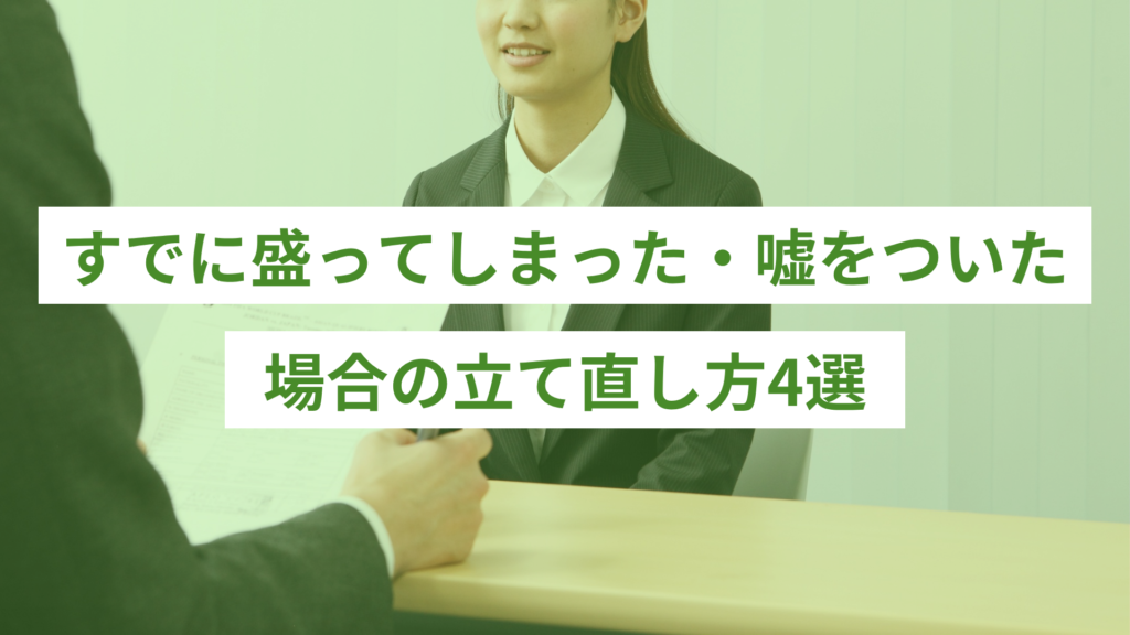 すでに盛ってしまった・嘘をついた場合の立て直し方4選
