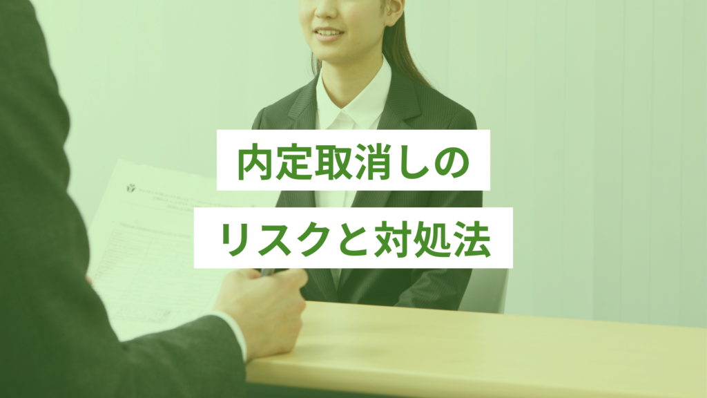内定取消しのリスクと対処法
