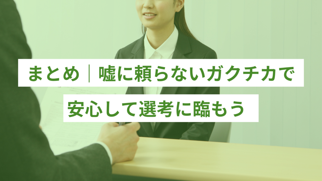 まとめ|嘘に頼らないガクチカで安心して選考に臨もう