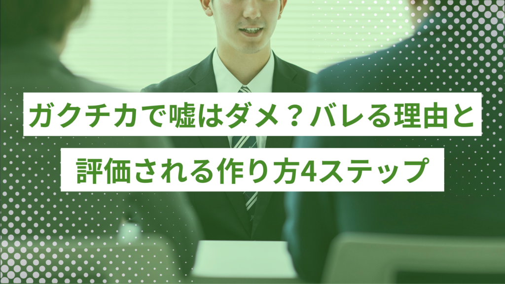 ガクチカで嘘はダメ?バレる理由と評価される作り方4ステップ